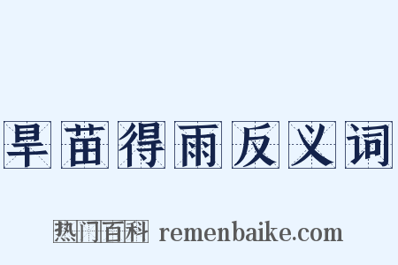 旱苗得雨反义词是什么意思的图片